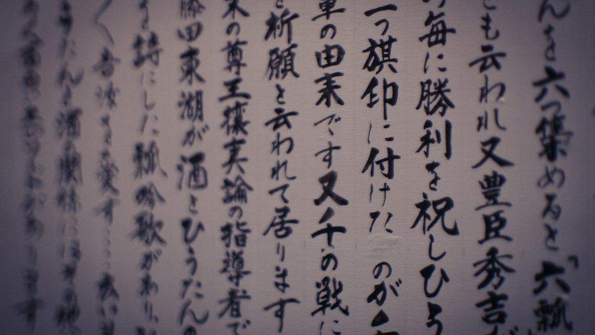 縦書きの墨文字が並ぶ古い書
