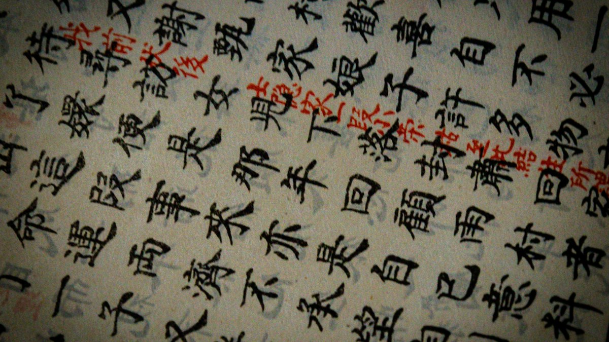 朱の書き込みが入った古い漢文の頁
