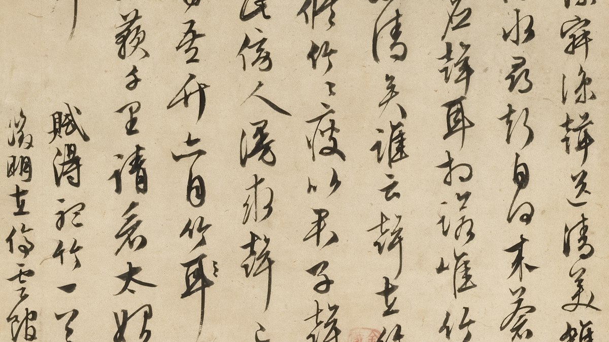 古い紙に筆で書かれた漢字の書