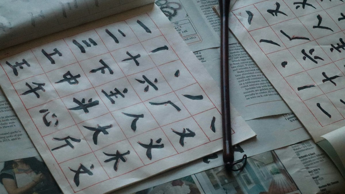 筆と墨で漢字を書いた紙