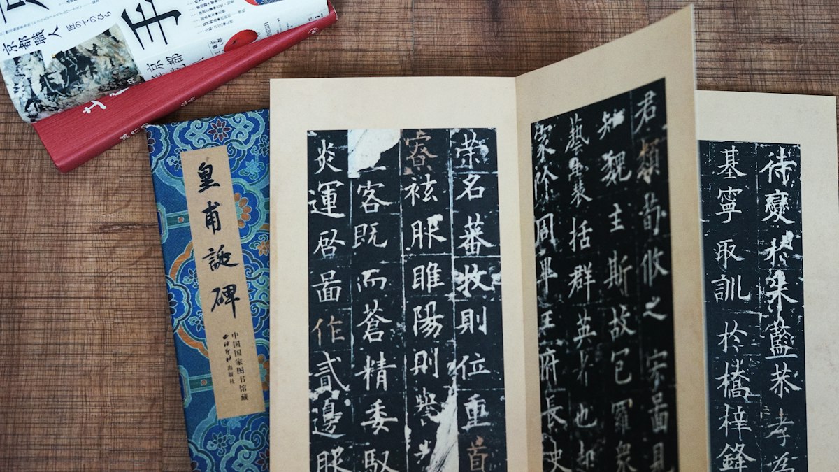 開かれた古い漢籍の法帖