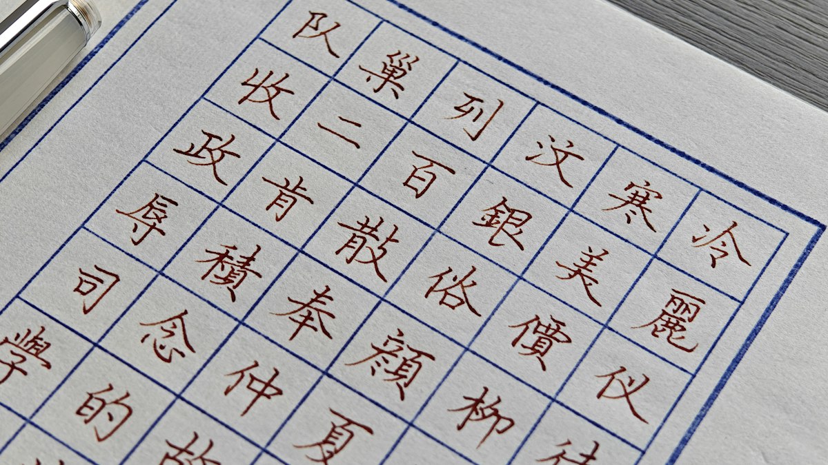 升目の紙に手書きされた漢字