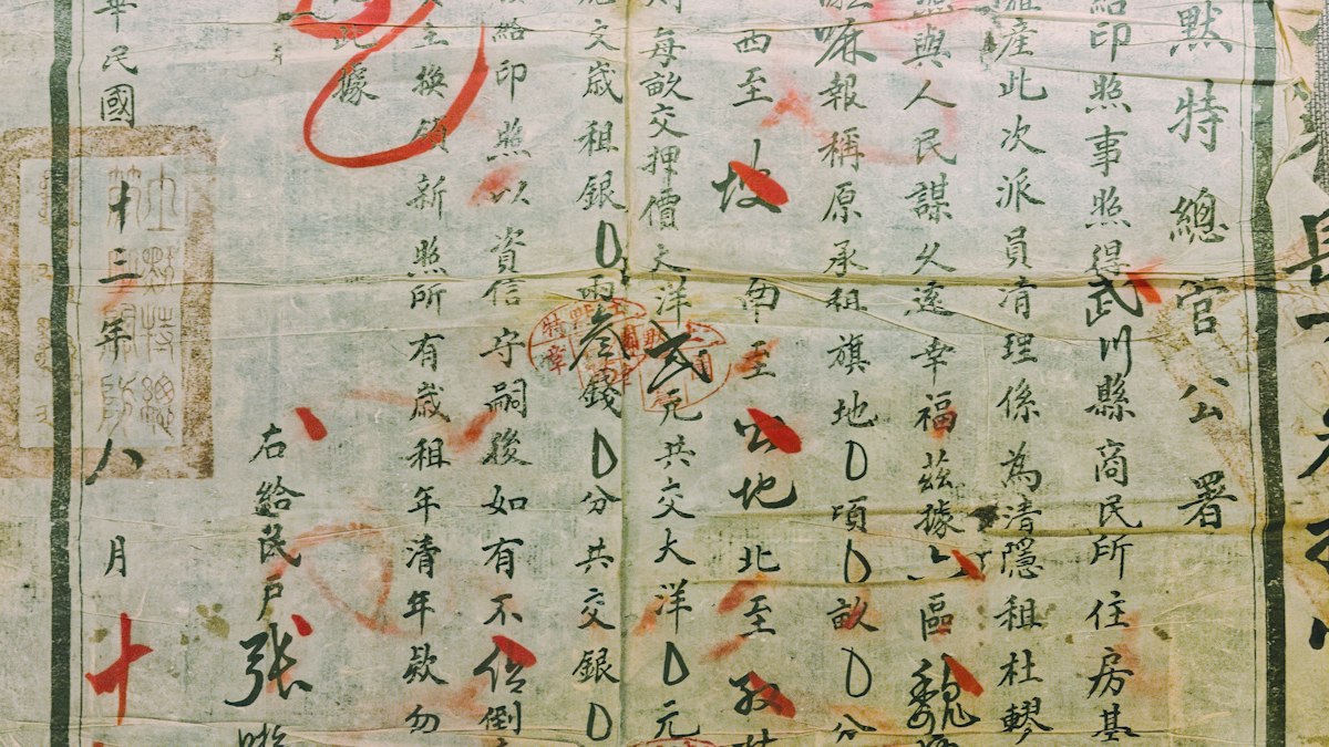 朱印が押された古い漢文の文書