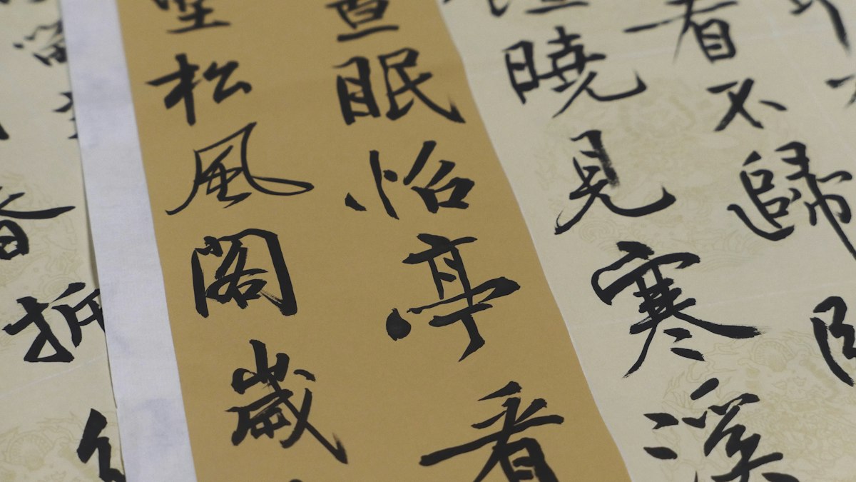 漢字の書が並ぶ掛け軸