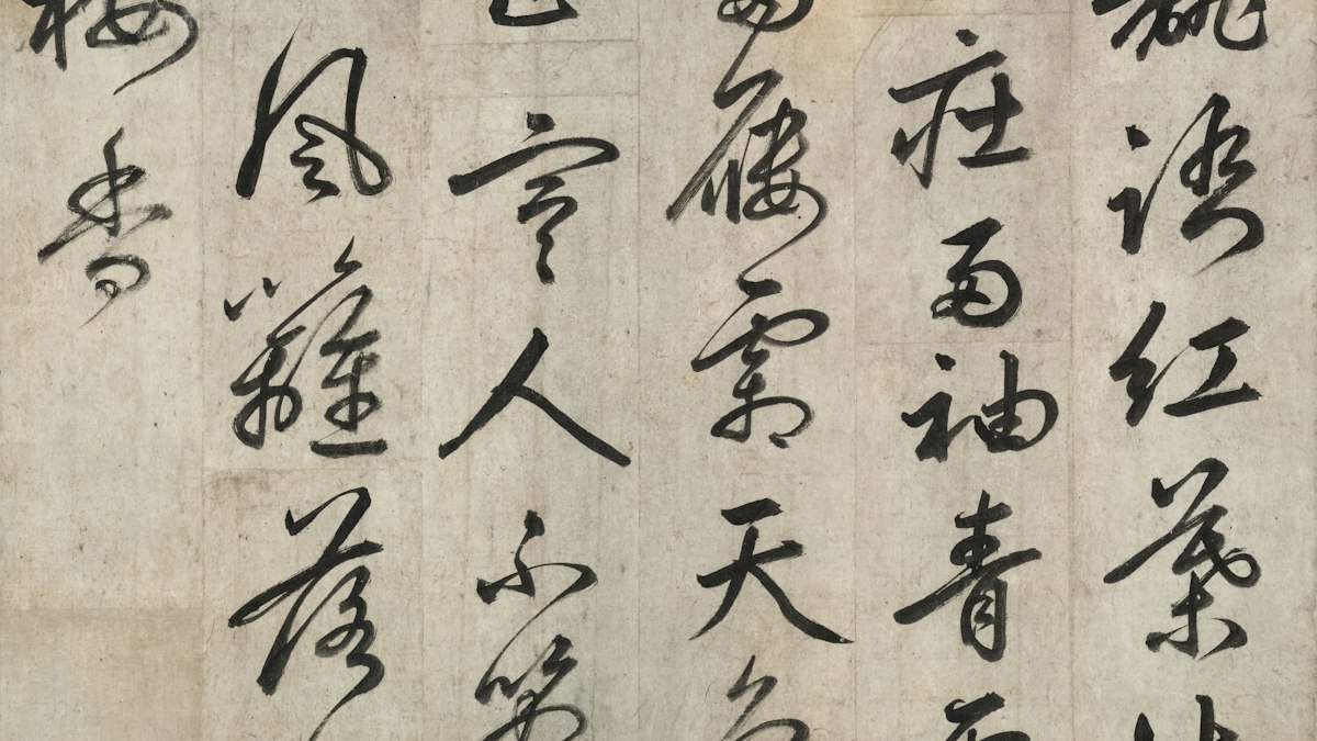 古い紙に書かれた漢字の草書