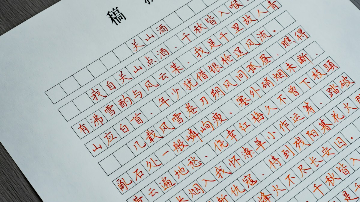 升目の紙に朱で書かれた漢字