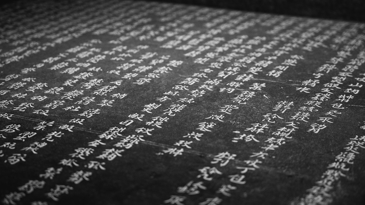 漢字がびっしりと刻まれた古い文面