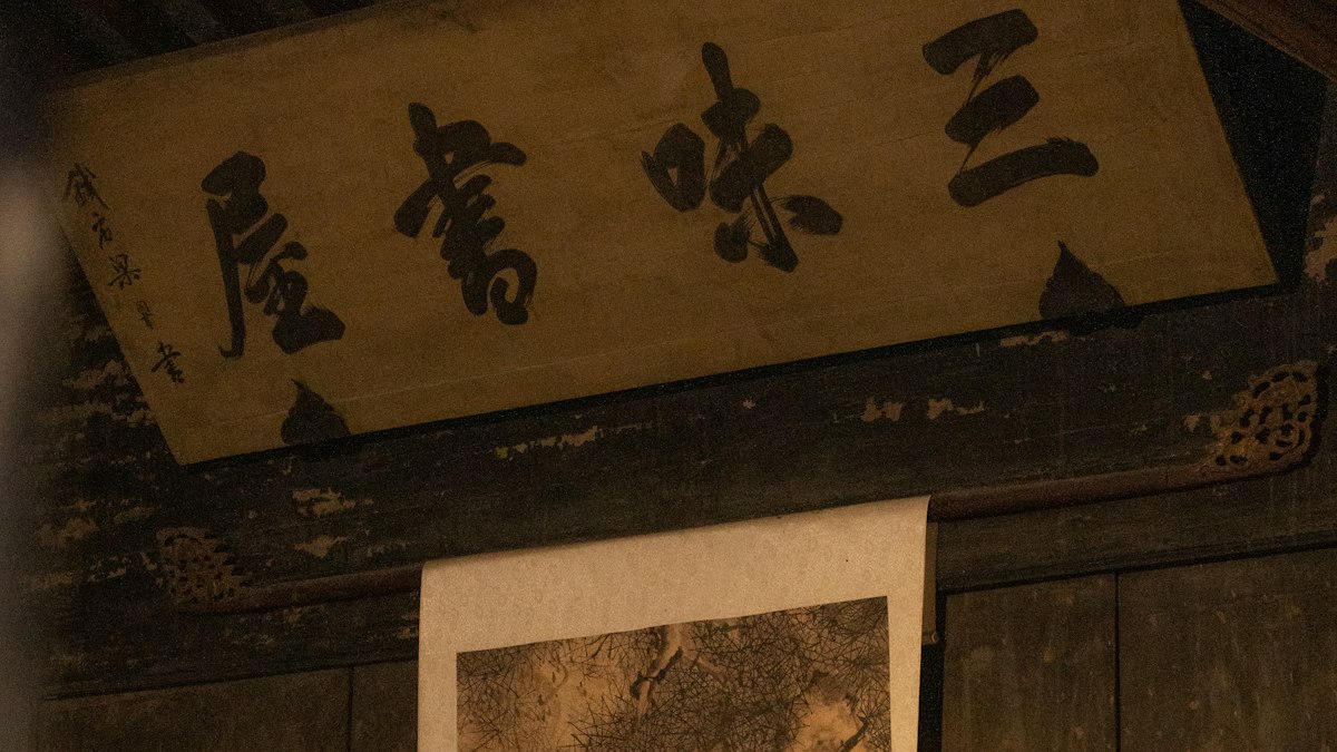 古い書斎に掛かる漢字の扁額と掛け軸