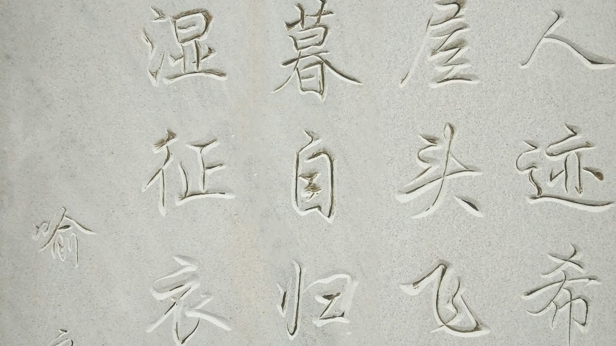 石に刻まれた漢字