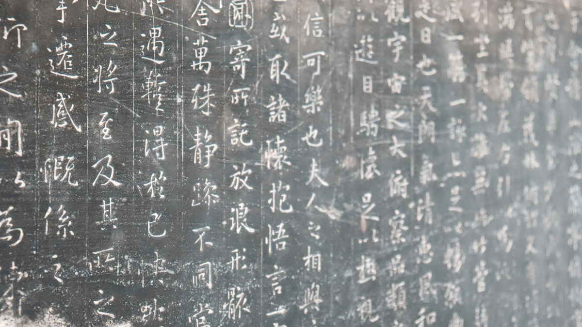 石に刻まれた古い漢字の碑文