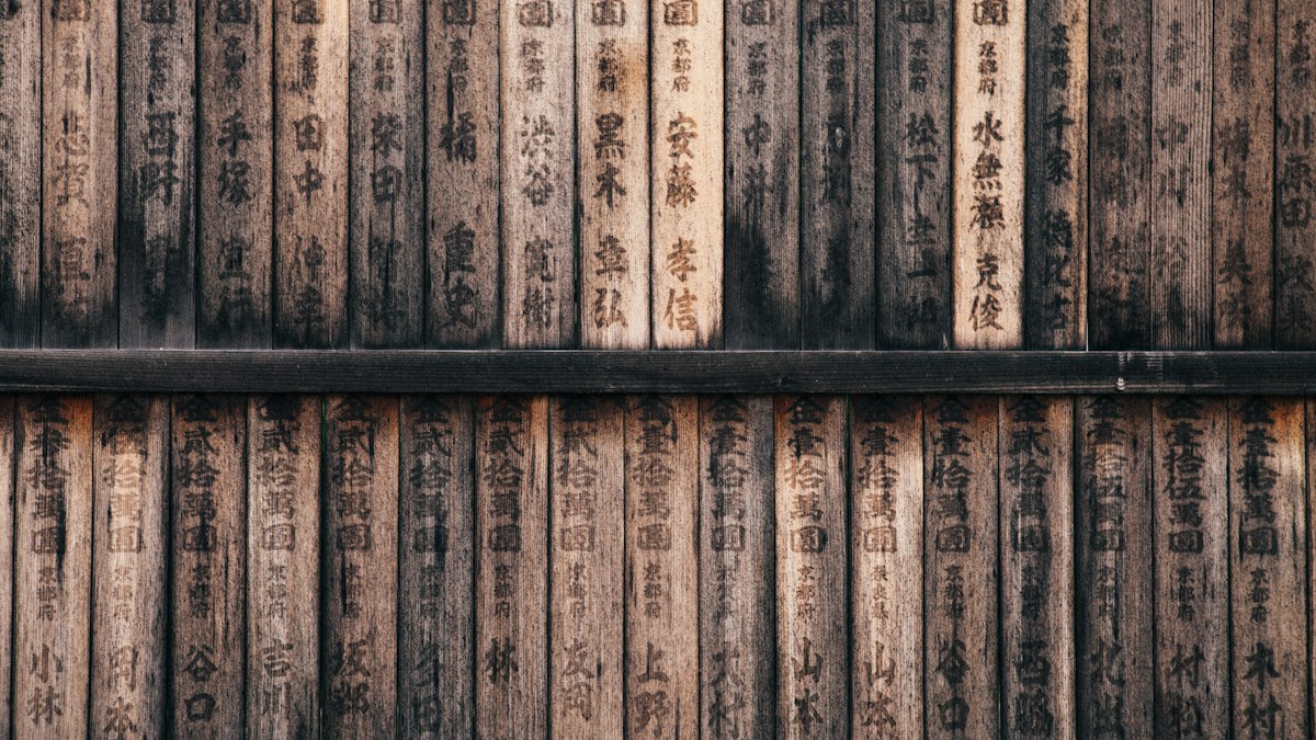 文字が書かれた古い木札が並ぶ壁
