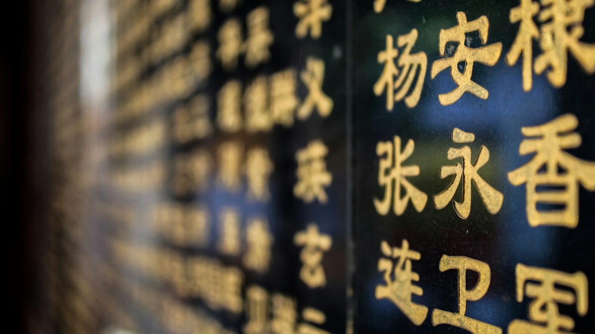 金色の漢字が並ぶ寺院の札