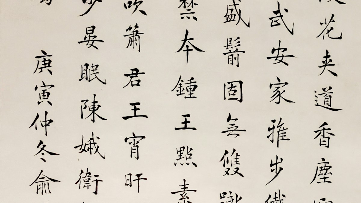 墨で書かれた漢詩の書