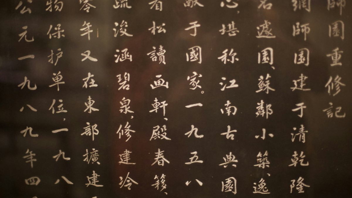 壁に刻まれた漢字の碑文