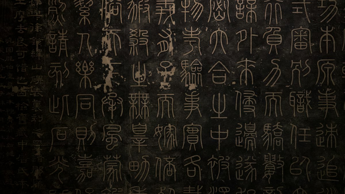 古い漢字が刻まれた黒い石碑