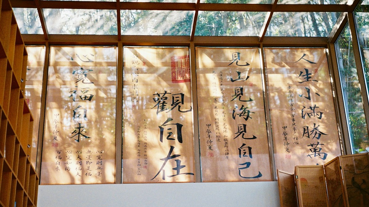 力強い筆で漢字が書かれた掛け軸が並ぶ部屋
