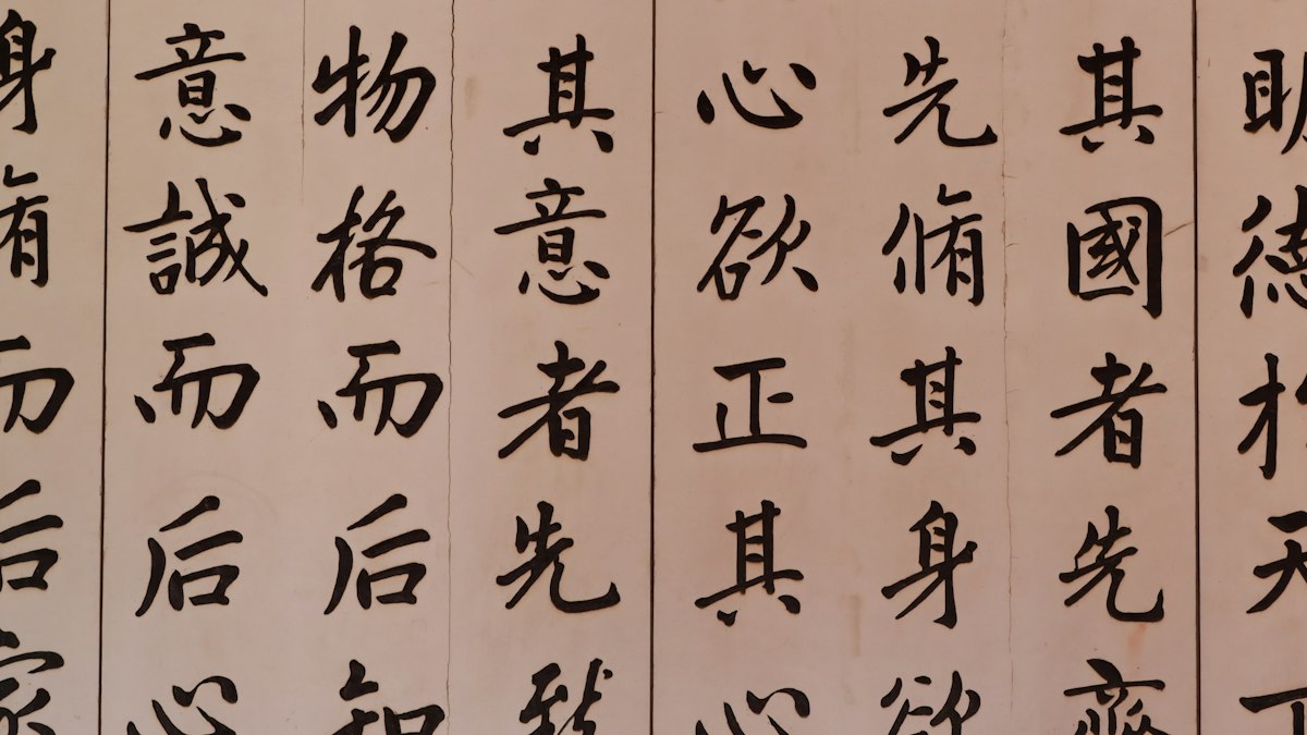壁一面に書かれた漢籍の文字