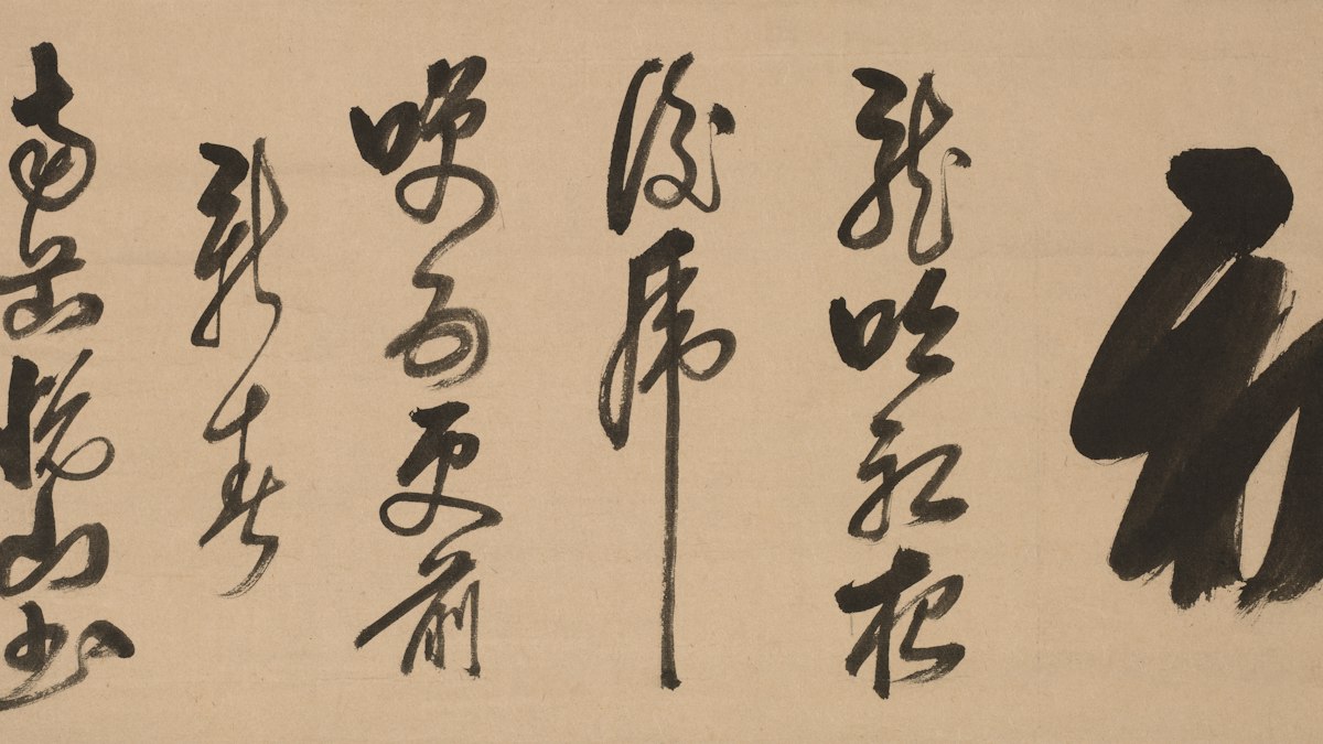 古い紙に墨で書かれた草書の書