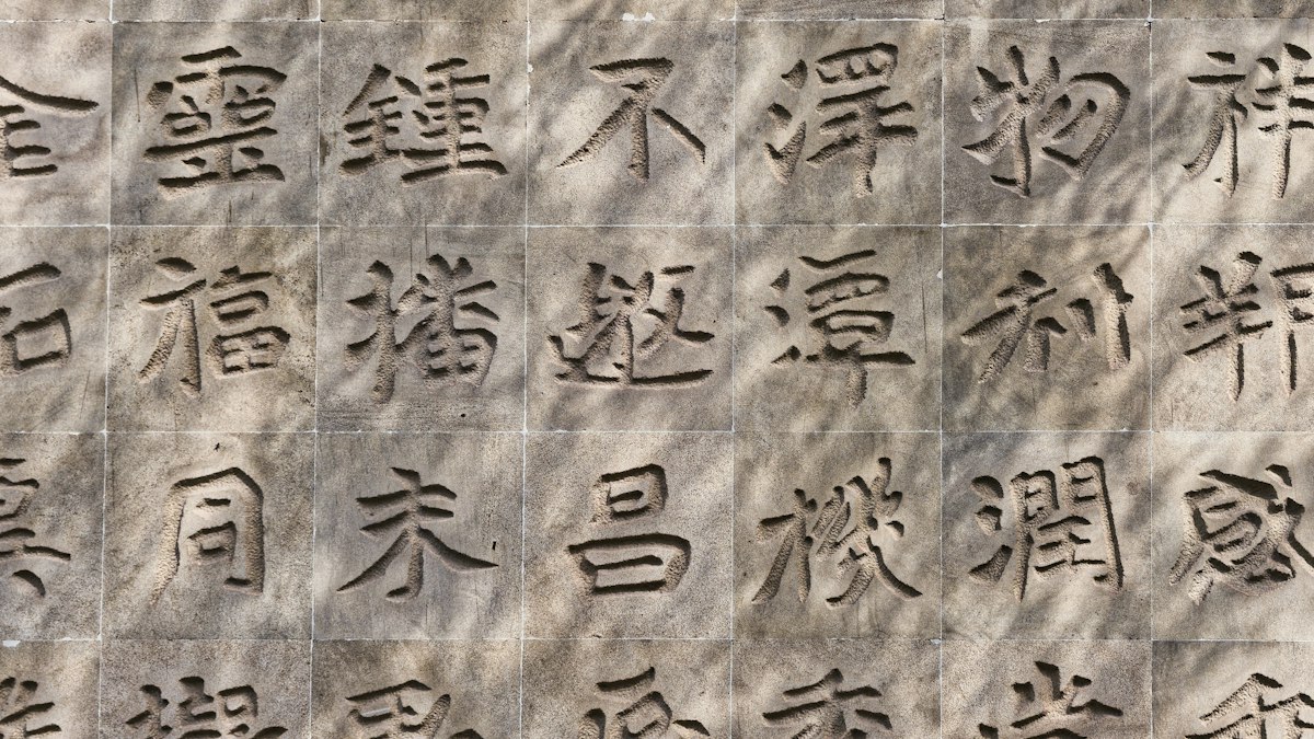 福の字などの漢字が刻まれた石の壁