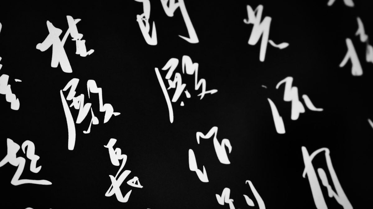 黒地に縦書きで並ぶ漢字の書