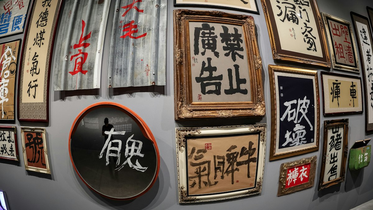 壁に並ぶ漢字の書の額