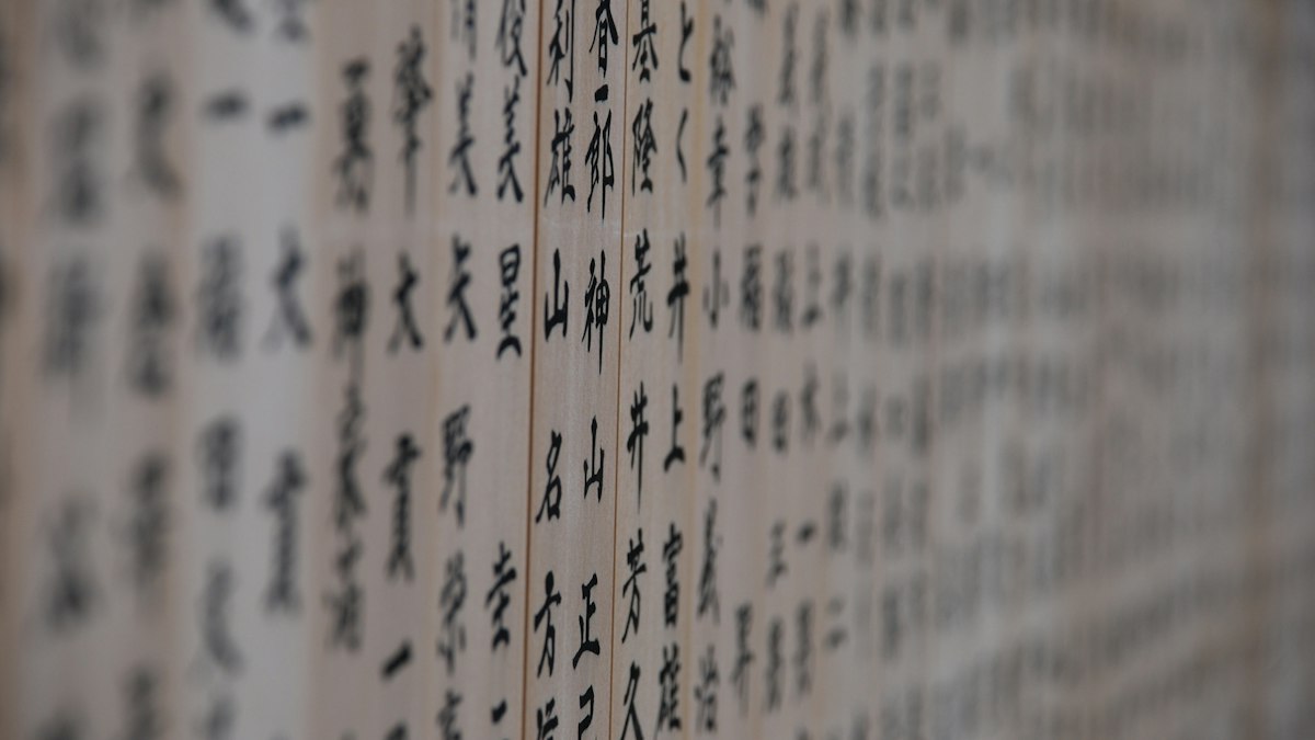 縦書きの漢字が並ぶ古い文書