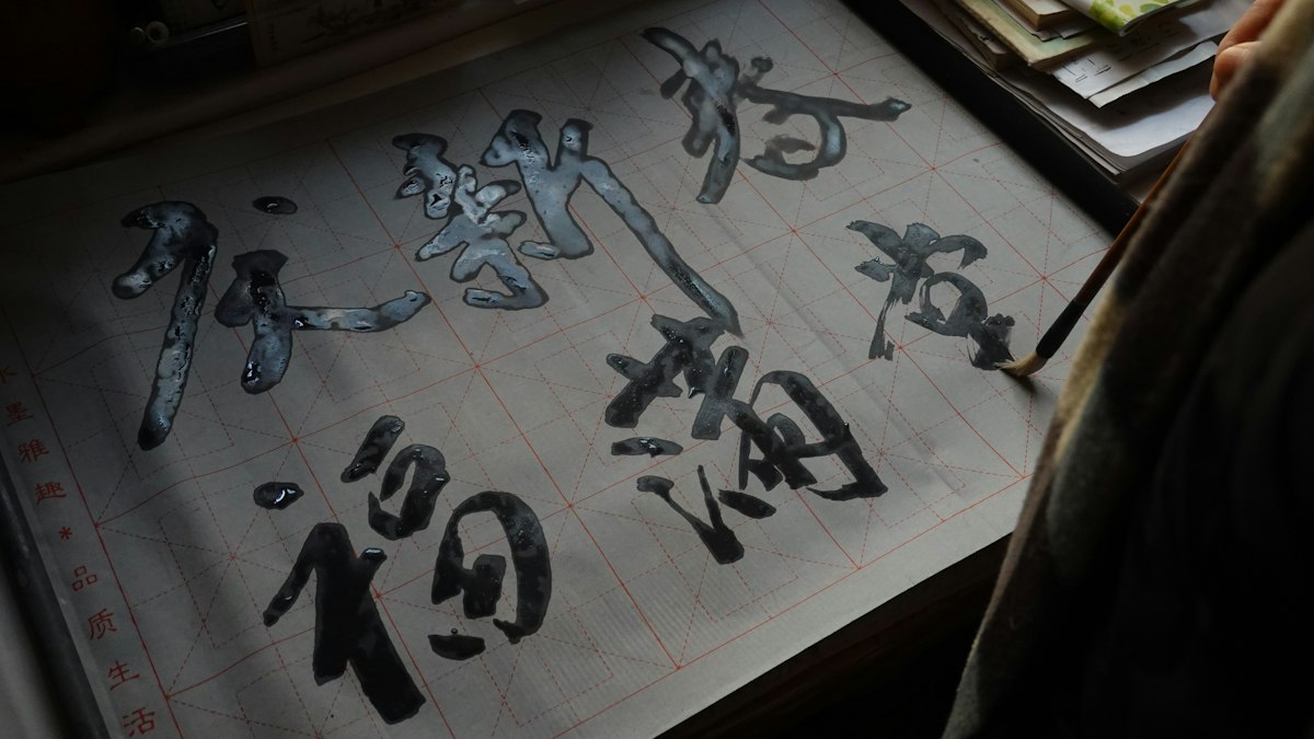筆で漢字を書く書道の紙面