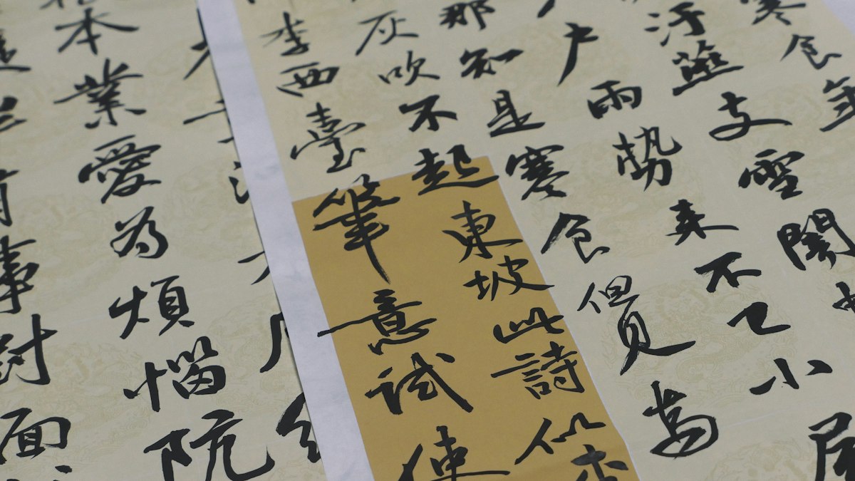 古い紙に筆で書かれた漢詩の文字
