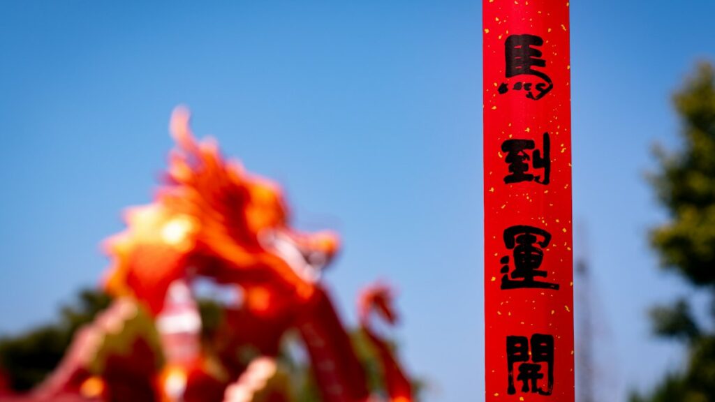 漢字の赤い幟と干支の龍の飾り