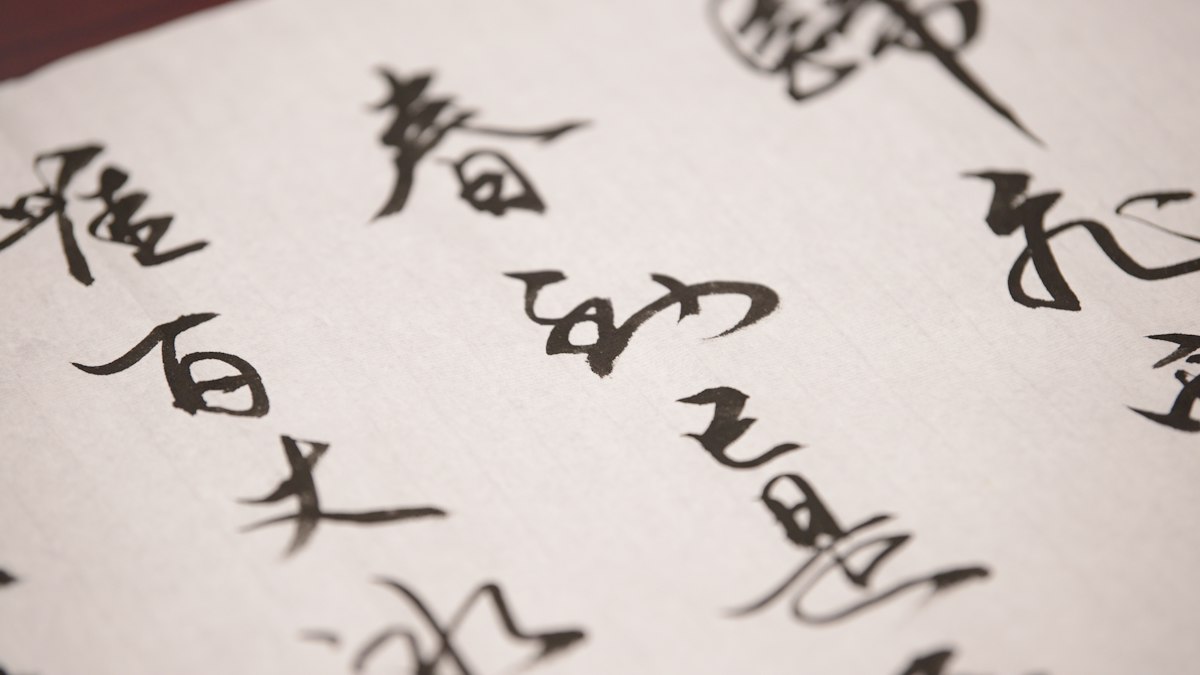 和紙に筆で書かれた漢字のくずし字