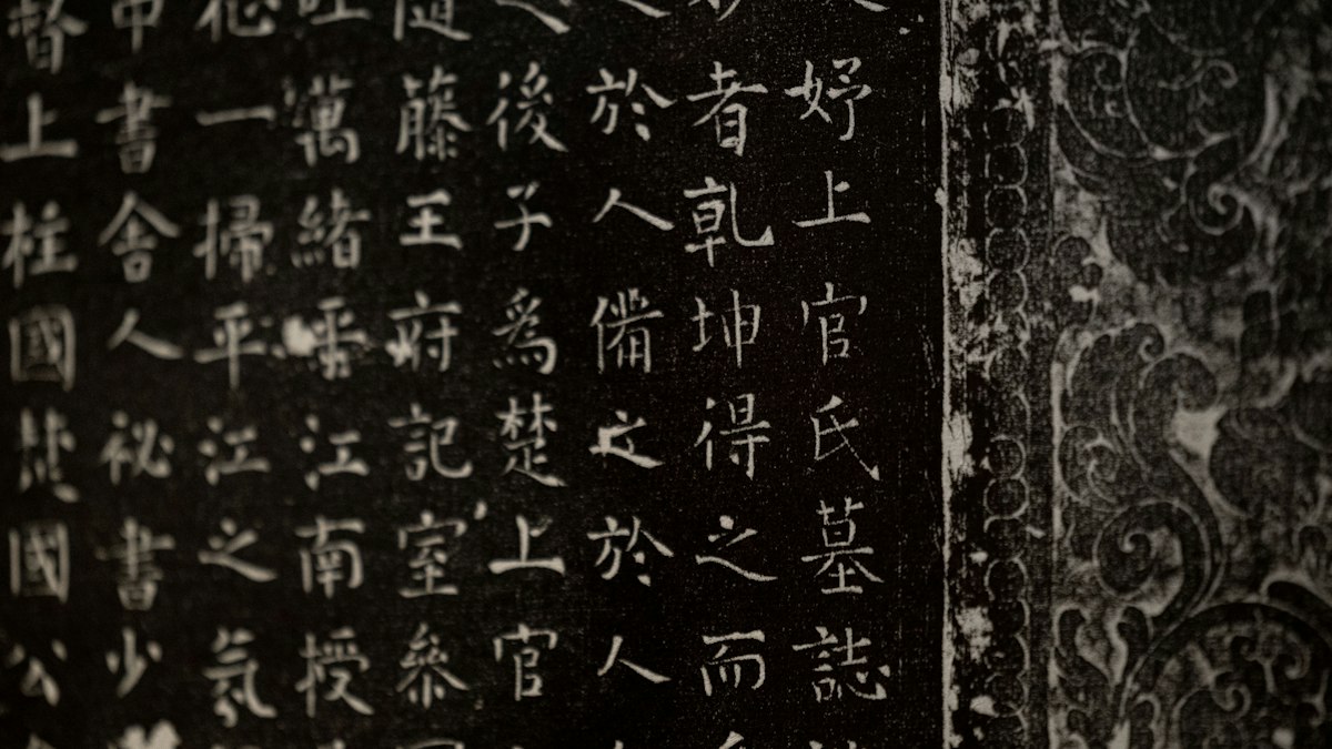 力強い楷書が刻まれた古い石碑